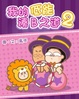 Cover of 我的低能湊B之道 2