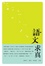 Cover of "語文求真"