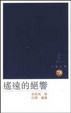 Cover of 遙遠的絕響