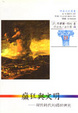 Cover of 癲狂與文明理性時代的精神病史