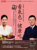 看氣色，健康吃