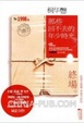 Cover of 那些回不去的年少时光-终场