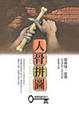 Cover of 人骨拼圖