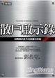 Cover of 散戶啟示錄