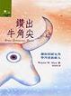 Cover of 鑽出牛角尖