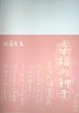 Cover of 幸福的种子