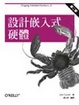Cover of 設計嵌入式硬體