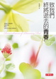 Cover of 致我們終將逝去的青春