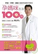 Cover of 孕媽咪生活100問