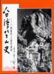 Cover of 台灣登山史