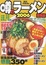 Cover of "噂のラーメン〈2006〉―編集部完食・感動の350杯 関西版"