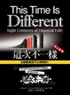 Cover of 這次不一樣