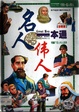 名人伟人一本通(注音版)