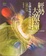 Cover of 經勢大激撞