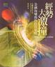 Cover of 經勢大激撞