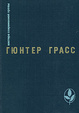 Cover of Кошки-мышки. Под местным наркозом. Встреча в Тельгте.