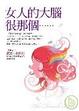Cover of 女人的大腦很那個……