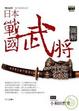 Cover of 日本戰國武將圖解