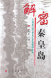 Cover of 解密秦皇岛