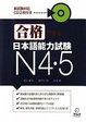 Cover of 合格できる日本語能力試験N4・N5