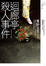 Cover of "迴廊亭殺人事件"