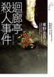 Cover of 迴廊亭殺人事件