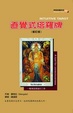 Cover of 直覺式塔羅牌(修訂版)(書+牌)