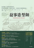 故事造型師 : 老編輯談寫作的技藝