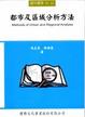 Cover of 都市及區域分析方法