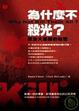 Cover of 為什麼不殺光？