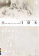 Cover of 白日悠光