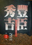 Cover of "豐臣秀吉1"