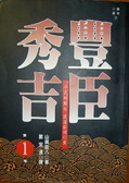 豐臣秀吉1