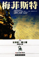 Cover of 梅菲斯特