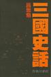 Cover of 三國史話