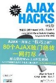 AJAX HACKS中文版 创建快速响应Web站点的工具和技 