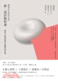 讓設計自然存在的新‧設計教科書 : 連結人與環境的生態學設計論