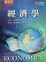 Cover of "經濟學(附光碟)(六版)"