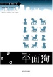 Cover of 平面狗