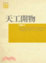Cover of 天工開物