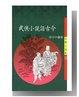 Cover of 武俠小說話古今