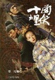 Cover of 十面埋伏