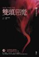 Cover of 雙頭惡魔