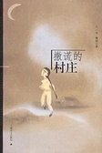 撒謊的村莊