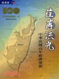 荏苒流光 : 中華民國百年經濟發展