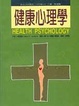 Cover of 健康心理學