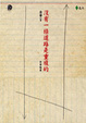 Cover of 沒有一條道路是重複的
