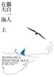 Cover of 獨自一人在大海上 Alone on a Wide Wide Sea