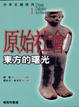 Cover of 原始社會：東方的曙光