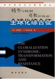 Cover of 全球化综合征